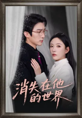 消失在他的世界