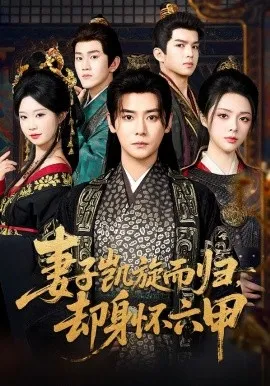 妻子凯旋而归,却身怀六甲