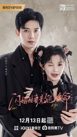 闪婚甜妻竟能给总裁续命