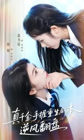 真千金手握重生剧本逆风翻盘 归来的真千金：步步为营夺一切