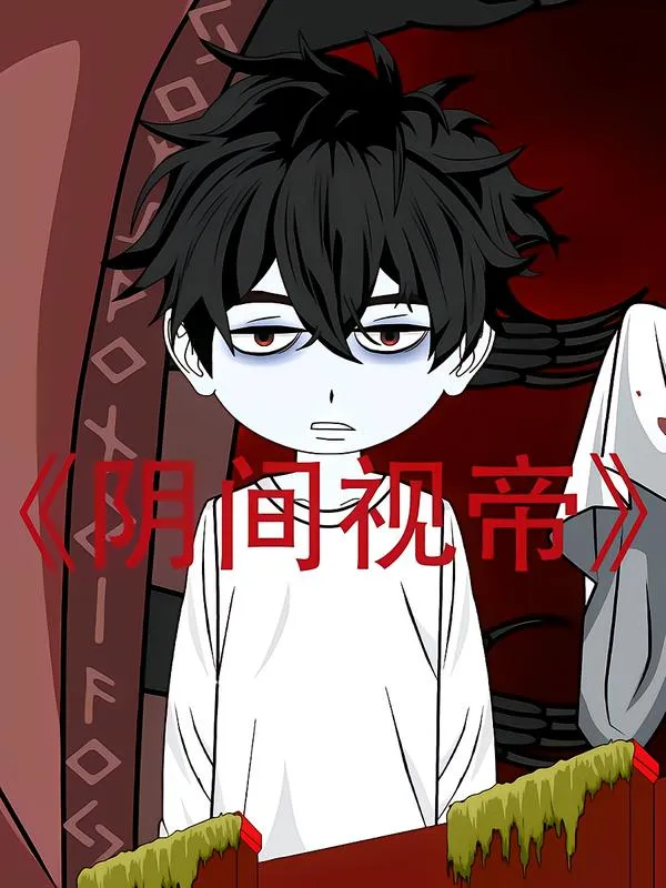 阴间视帝