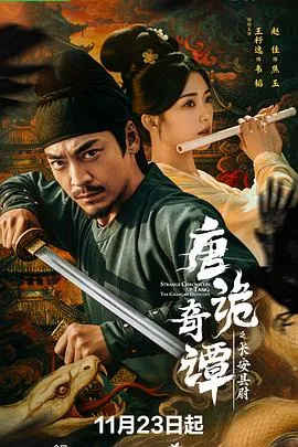 唐诡奇谭之长安县尉