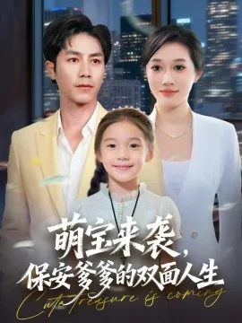 萌宝来袭保安爹爹的双面人生