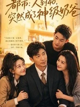 人到40，突然成了神级奶爸