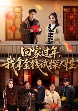回家过年，我拿金钱试探人性