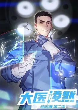 大医凌然 第2季