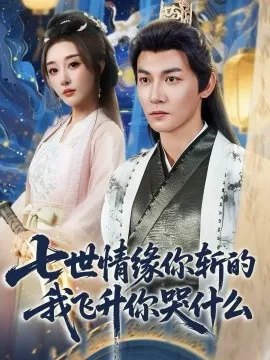 七世情缘你斩的我飞升你哭什么