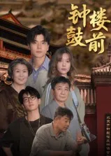 钟鼓楼前