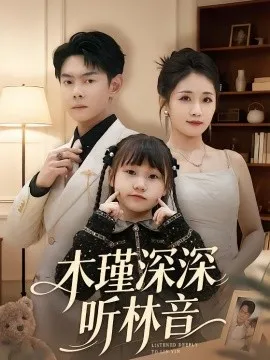木瑾深深听林音