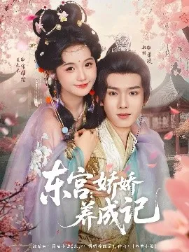 东宫：娇娇养成记 