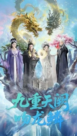 九重天阙吻龙鳞