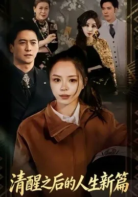 清醒之后的人生新篇