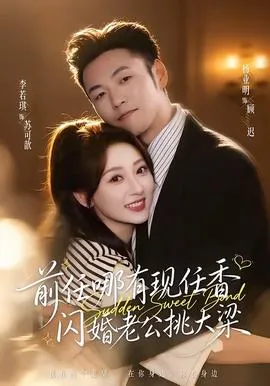 前任哪有现任香，闪婚老公挑大梁