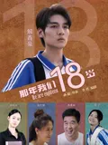 那年我们18岁2026