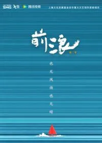 前浪第2季