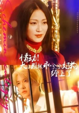 情动！大小姐被乖兮兮奶狗缠上了