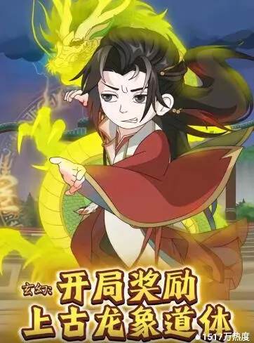 玄幻：开局奖励上古龙象道体