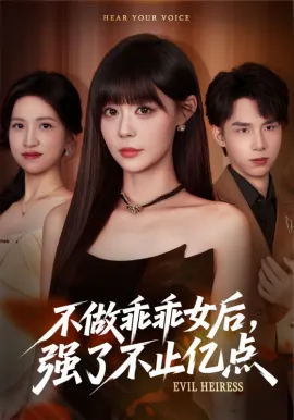 不做乖乖女后强了不止亿点