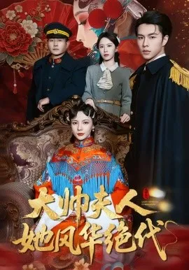 大帅夫人她风华绝代