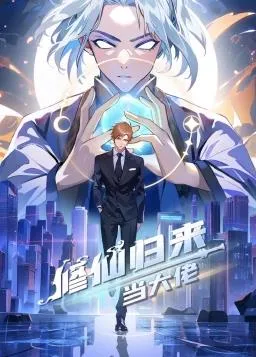 修仙归来当大佬动态漫