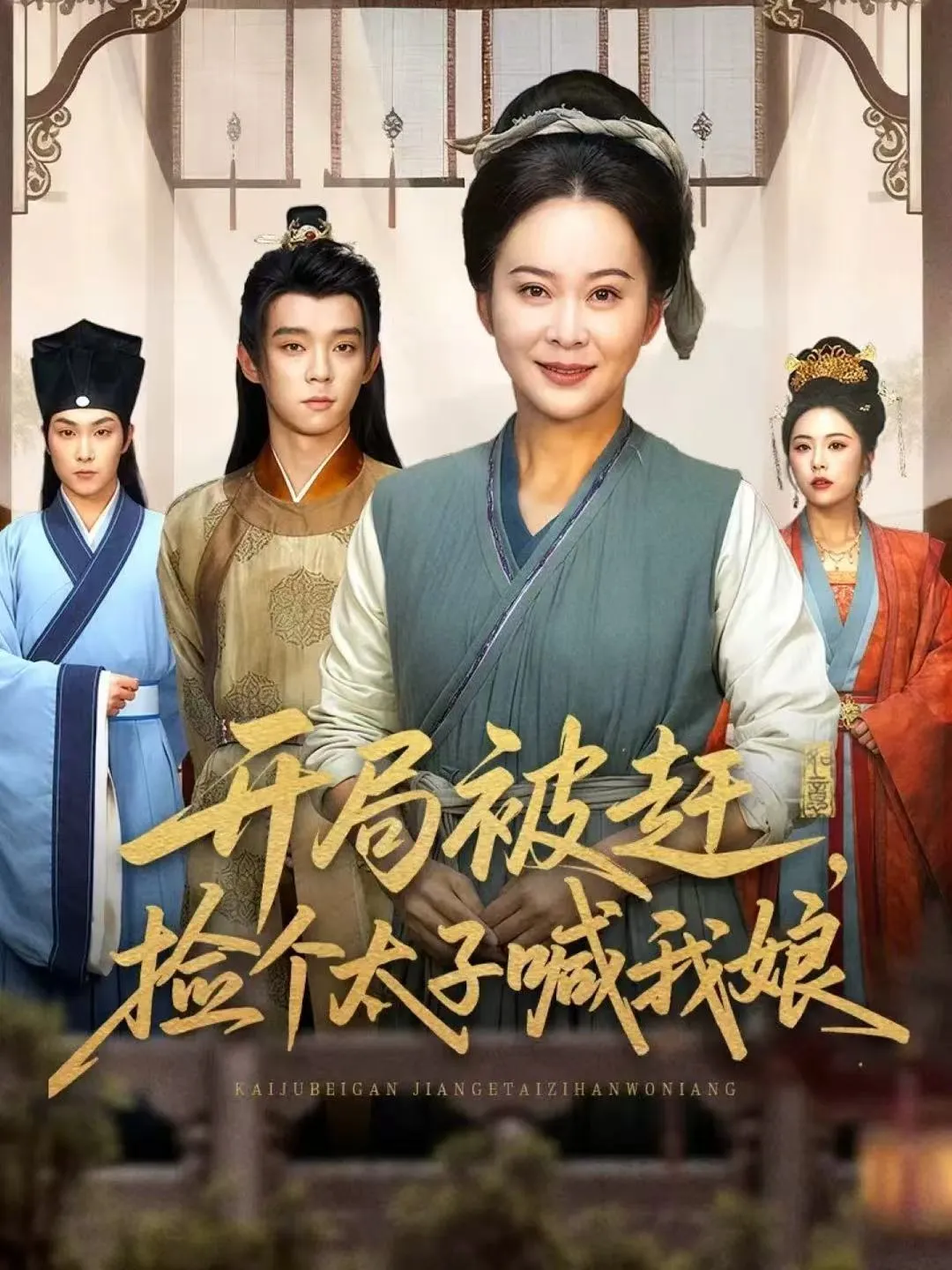 开局被赶，捡个太子喊我娘