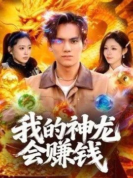 我的神龙会赚钱