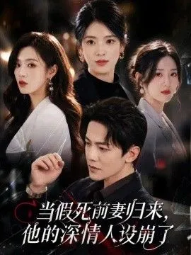 当假死前妻归来，他的深情人设崩了