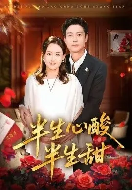 半生心酸半生甜