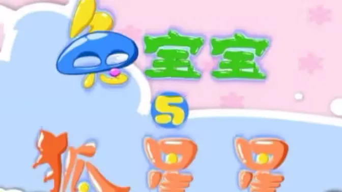 兔宝宝与狐星星