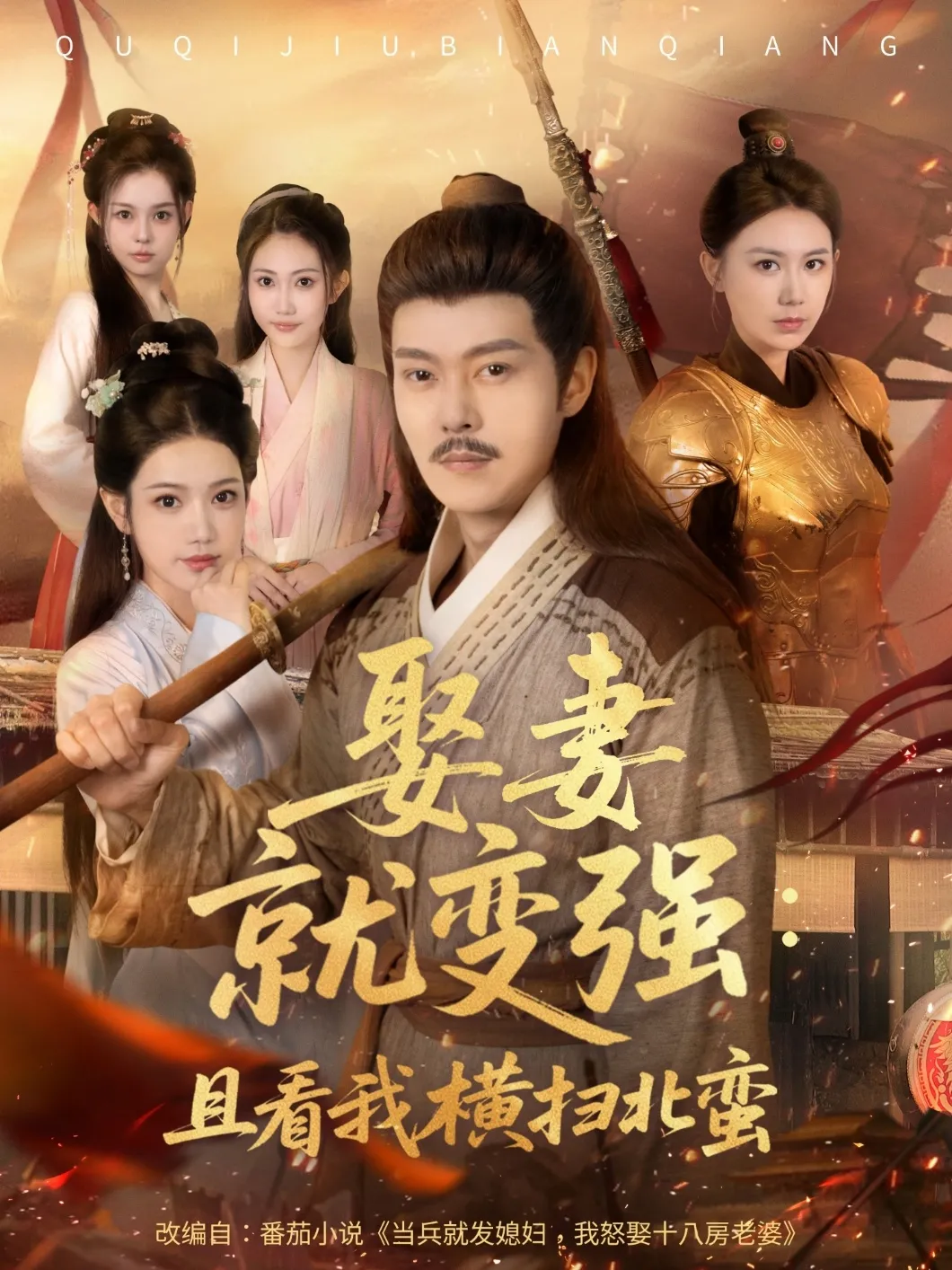 娶妻就变强且看我横扫北蛮