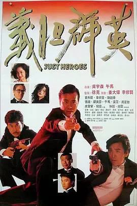 义胆群英[电影解说]