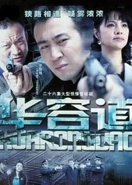 华容道[电影解说]