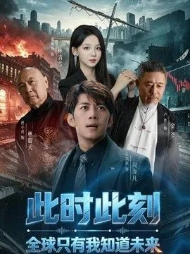 此时此刻，全球只有我知道未来