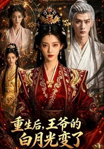 重生后，王爷的白月光变了