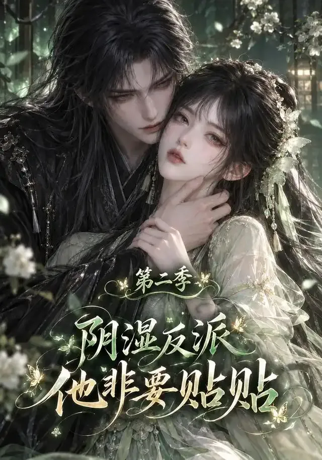 阴湿反派他非要贴贴第二季