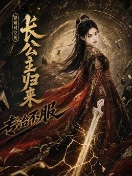 踏破时空的长公主归来，专治不服