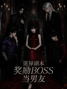 诡异副本奖励BOSS当男友
