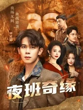 夜班奇缘 孤仞我在夜店当保安