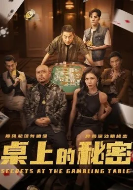 桌上的秘密＆千叔出狱