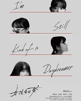 女孩白日梦