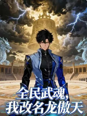 全民武魂，我改名龙傲天