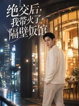 绝交后，我带火了隔壁饭馆