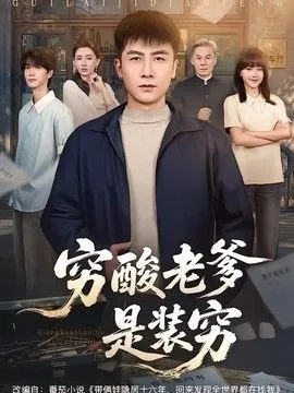 穷酸老爹是装穷