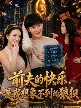 前夫的快乐,是我想象不到的狼狈
