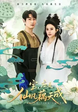 宝，应是仙凡藕天成