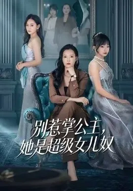 别惹掌公主，她是超级女儿奴