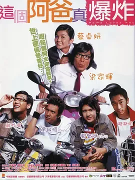 这个阿爸真爆炸[电影解说]