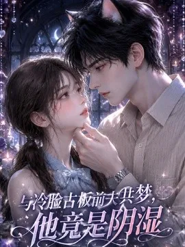 与冷脸古板前夫共梦,他竟是阴湿