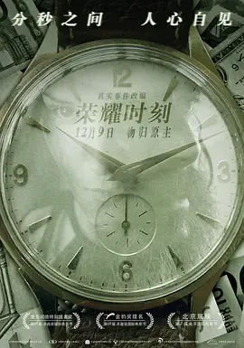 荣耀时刻[电影解说]