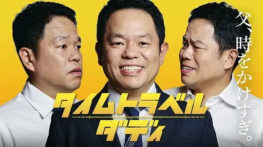 时光旅行老爸